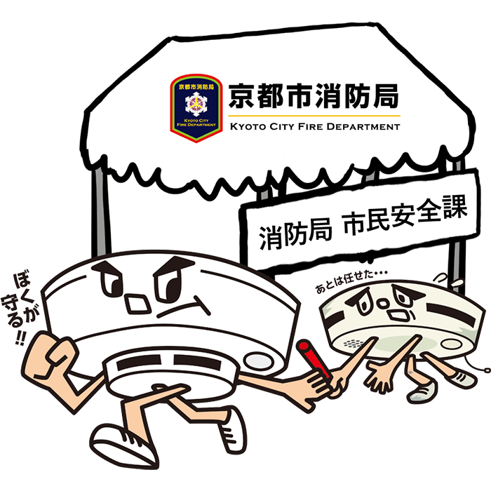 消防局市民安全課