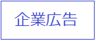 企業広告