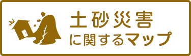 土砂災害に関するマップ