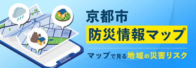 京都市防災情報マップ