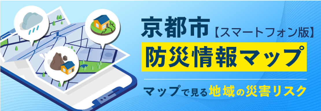 京都市防災情報マップ（スマートフォン版）