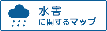 水害に関するマップ