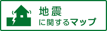 地震に関するマップ