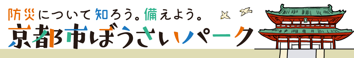 京都市ぼうさいパーク