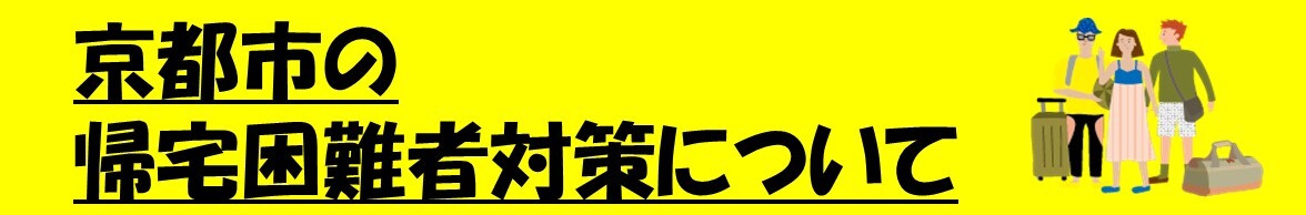 帰宅困難者支援コンテンツ