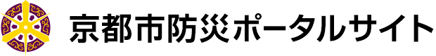 京都市防災ポータルサイト